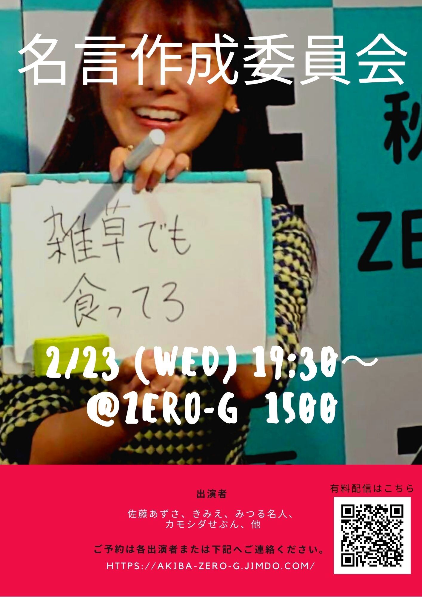 お笑いライブの劇場 秋葉原zero G 浅草橋駅西口より徒歩2分 Twitter पर 2 23 名言作成委員会 偉人 有名人の名言を超える名言 を作るお笑いトークライブ 観覧はキャンセル待ち 会場 秋葉原zero G 開場19 15 開演19 30 終演21 00 料金1500 出演者 佐藤あずさ