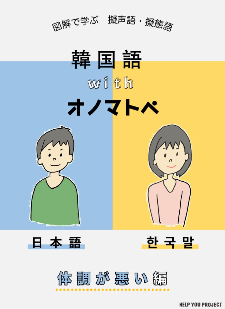 Help You Project 医師と患者を非言語でつなぐ 図解で学ぶ擬声語 擬態語 韓国語withオノマトペ 第１回目は かぜを引く編 です コンコン ゴホゴホという言葉は 韓国語にも存在しているので この機会にチェックしてみましょう