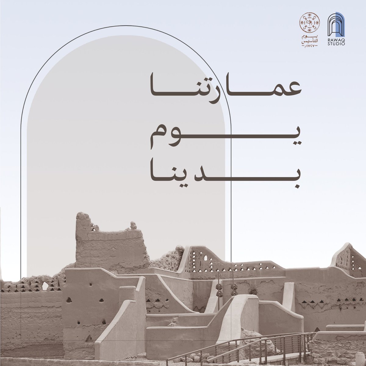 rawaqstudio's tweet photo. جذور تحكي عن عراقة الماضي وأصالة الحاضر 🇸🇦🤍
#رواق_استديو 
 #يوم_التأسيس  
#عمارتنا_يوم_بدينا https://t.co/d2L2mVN1cg
