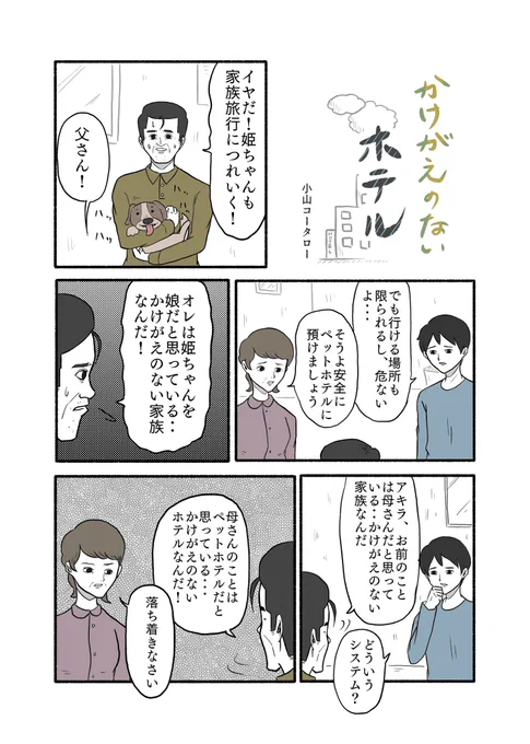 「かけがえのないホテル」

#小山コータローの漫画 
