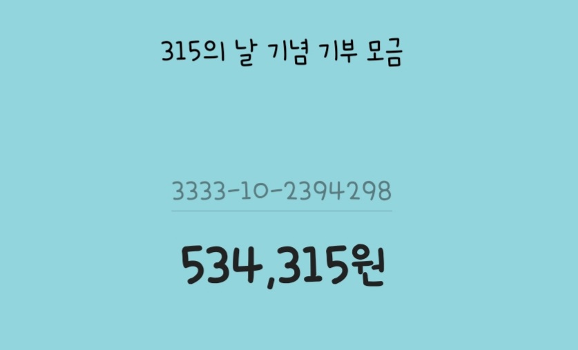 315donation's tweet photo. 현재, 기부금 50만원이 넘었어요❤💙💛
관심과 참여 감사합니다! https://t.co/uEBnf2Y7W5
