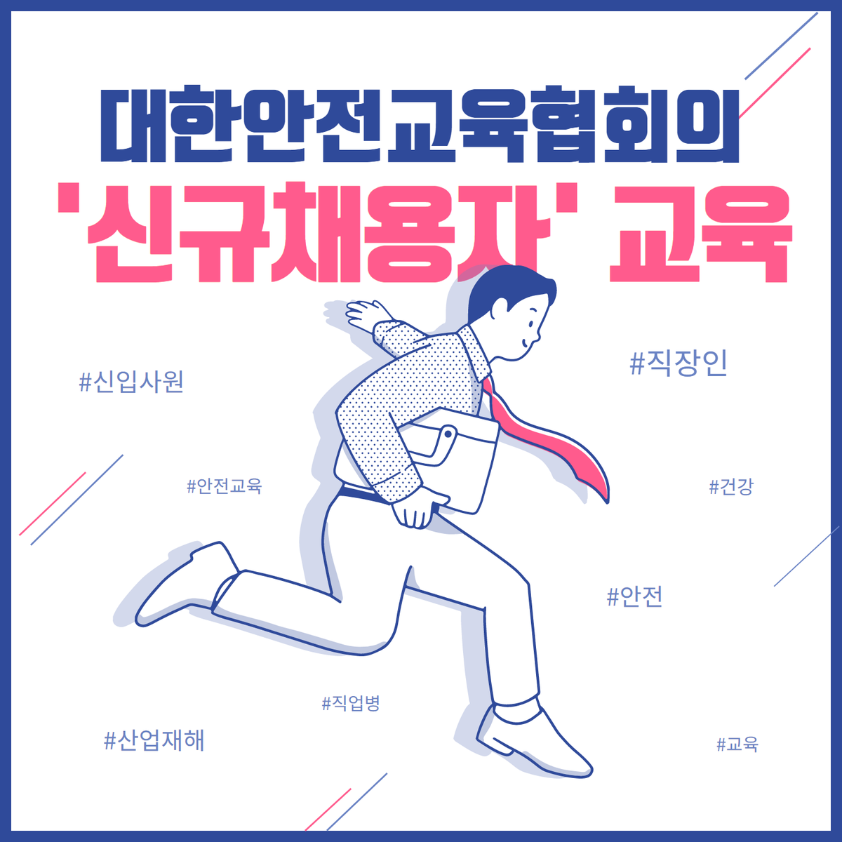 safety900's tweet image. 신입사원이라면 꼭 들어야 하는
신규채용자교육🔥

안전에 대한 중요성이 더욱 높아지는 지금,
새롭게 취업했거나 직무 배치를 받은
직원이라면 대한안전교육협회에서 진행하는
신규채용자교육을 알아보세요 🙏

📌대한안전교육협회 안전교육  esafetykorea.or.kr
📞 1644-4771

#신규채용자교육