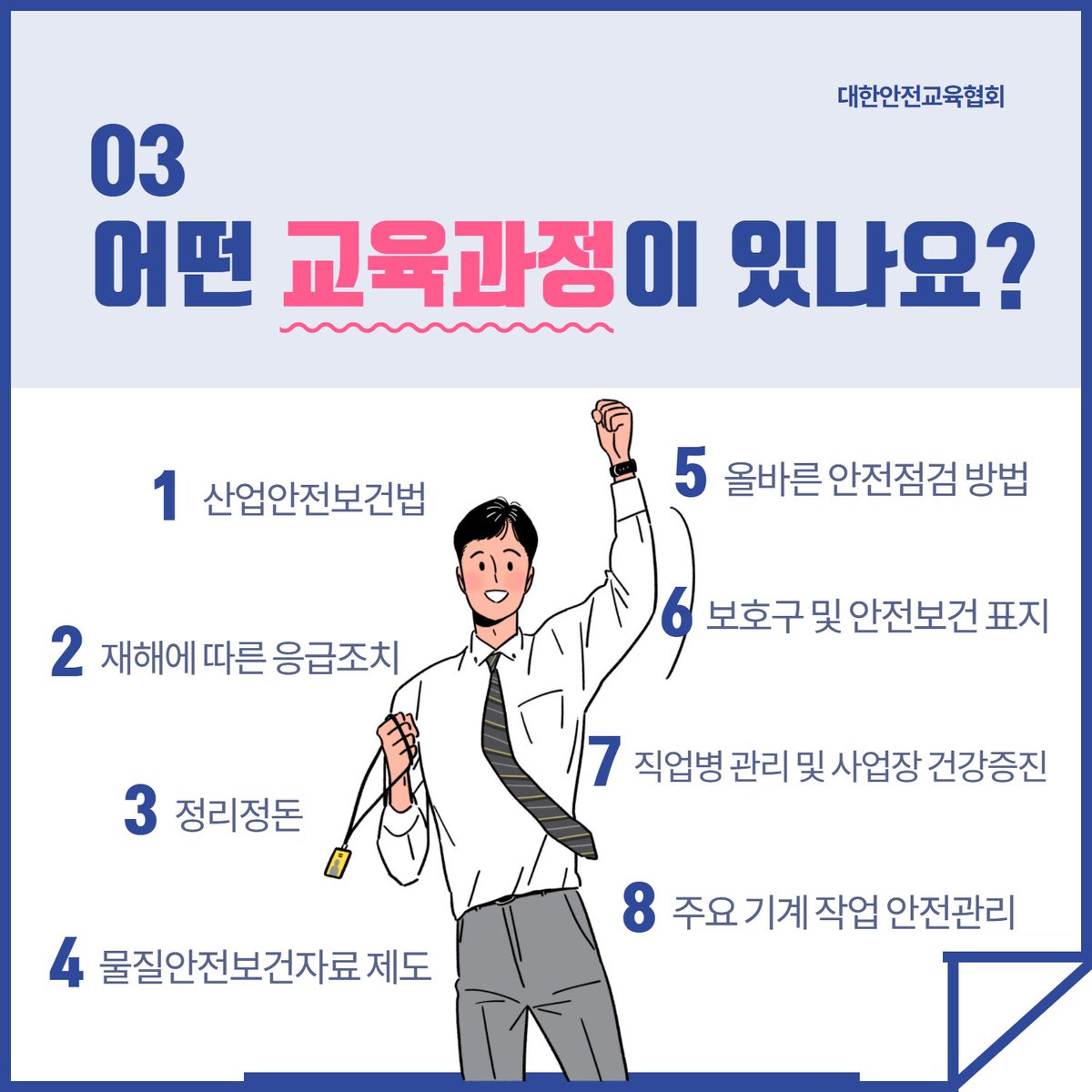 safety900's tweet image. 신입사원이라면 꼭 들어야 하는
신규채용자교육🔥

안전에 대한 중요성이 더욱 높아지는 지금,
새롭게 취업했거나 직무 배치를 받은
직원이라면 대한안전교육협회에서 진행하는
신규채용자교육을 알아보세요 🙏

📌대한안전교육협회 안전교육  esafetykorea.or.kr
📞 1644-4771

#신규채용자교육