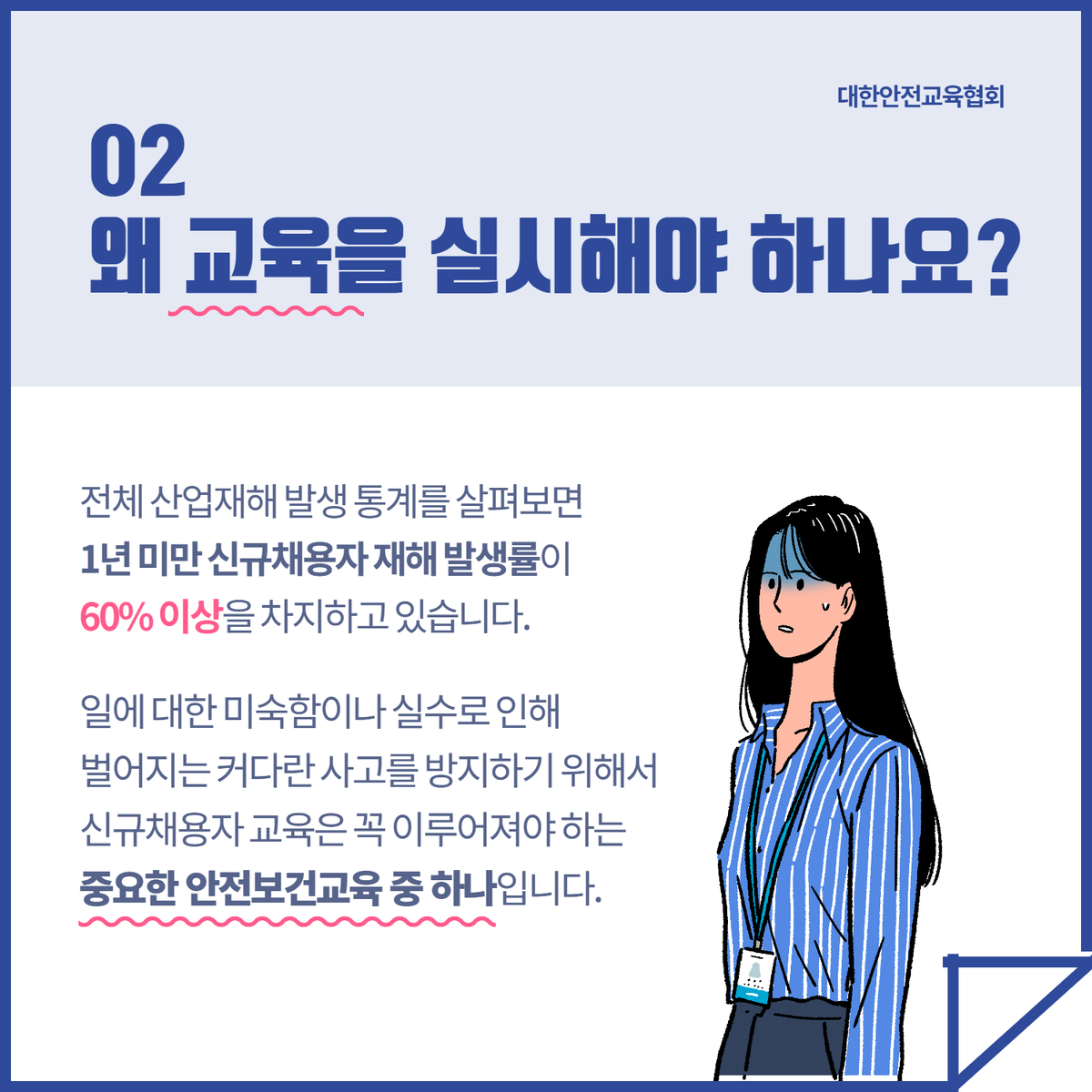 safety900's tweet image. 신입사원이라면 꼭 들어야 하는
신규채용자교육🔥

안전에 대한 중요성이 더욱 높아지는 지금,
새롭게 취업했거나 직무 배치를 받은
직원이라면 대한안전교육협회에서 진행하는
신규채용자교육을 알아보세요 🙏

📌대한안전교육협회 안전교육  esafetykorea.or.kr
📞 1644-4771

#신규채용자교육