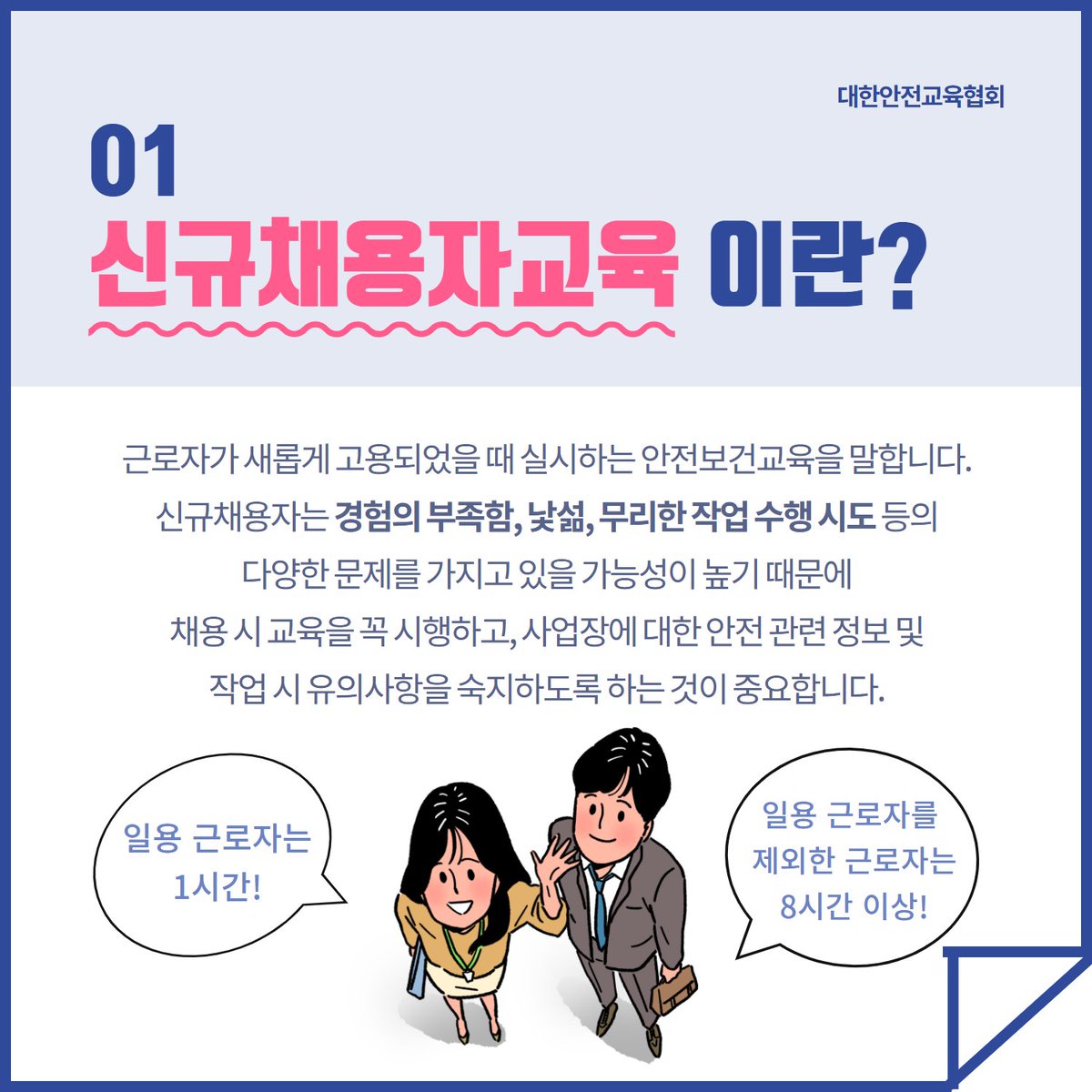 safety900's tweet image. 신입사원이라면 꼭 들어야 하는
신규채용자교육🔥

안전에 대한 중요성이 더욱 높아지는 지금,
새롭게 취업했거나 직무 배치를 받은
직원이라면 대한안전교육협회에서 진행하는
신규채용자교육을 알아보세요 🙏

📌대한안전교육협회 안전교육  esafetykorea.or.kr
📞 1644-4771

#신규채용자교육