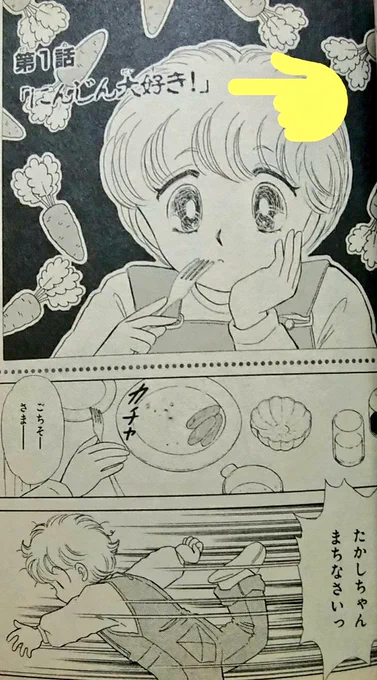 にんじん大好き!の最悪(褒めてます)な所は、なかよしのホラー冊子って書いてはあるけど巻頭で載ってて途中までカワイイ絵とテンポで進んで子供に油断させる所。怖いヒントはタイトルのフォントのみ。途中離脱させずオチまで読ませるのが悪質なのだ…。 
