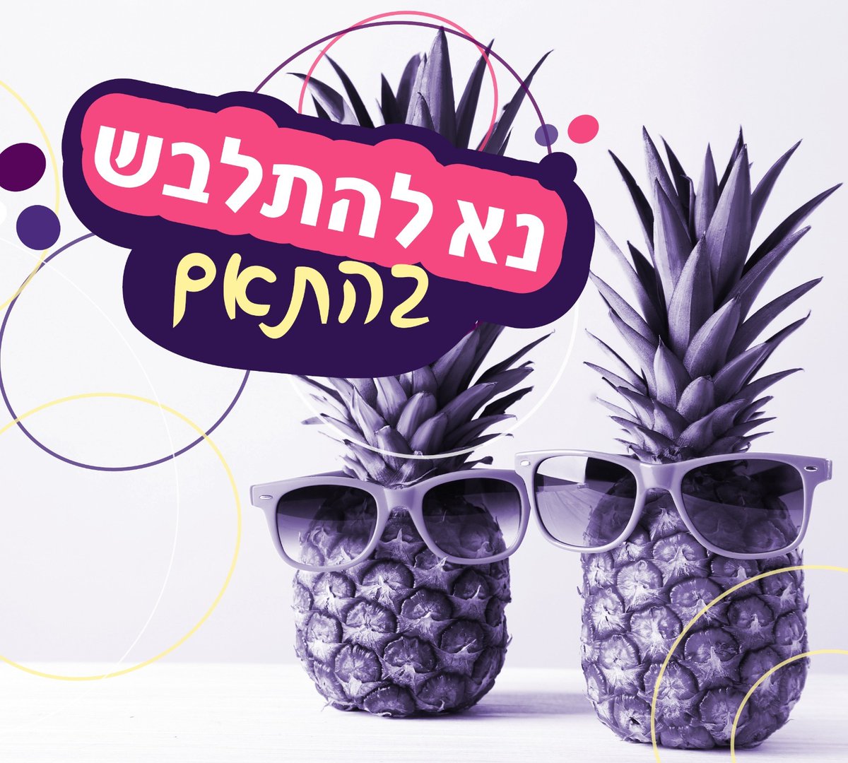 yahasimorg's tweet photo. מסיבת הקוקטיילים שלנו מתקרבת ובשלב זה של השבוע אתן בטח שואלות את שאלת השאלות:
🍒 מה נלבש? 🍒
בגדול? קוד הלבוש הוא קז'ואל, אבל לא נמנע מכם כניסה אם תבואו מחויטים
בקטן? המסיבה אינה מרחב מיני ויש להגיע בלבוש מלא שאינו חושף איברים מוצנעים 💃 https://t.co/UAUV6gGXlP