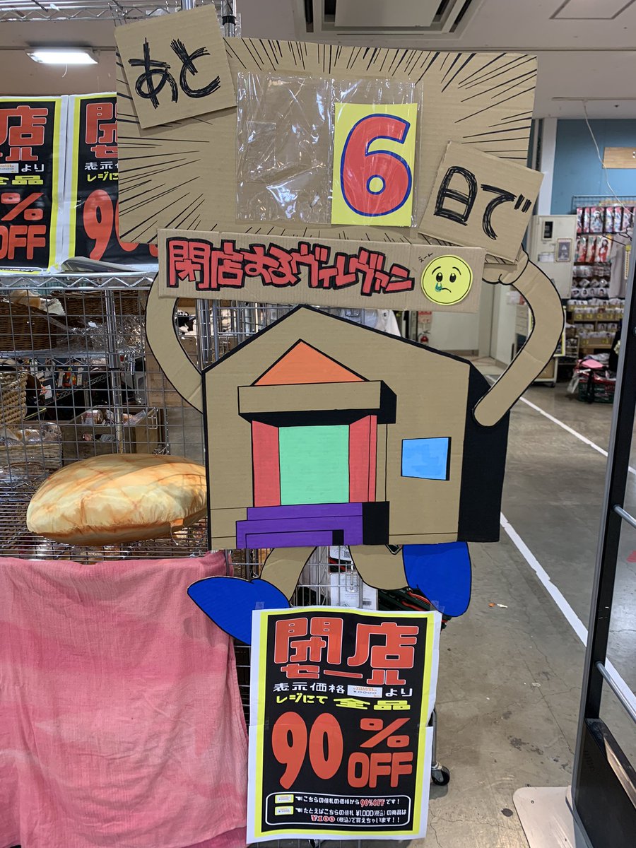 vvmizuho's tweet photo. 【閉店まであと6日】
2022年2月28日をもってザ・モールみずほ店は完全閉店致します😭😢
店内なにもかも90％オフになりました！！！
10個買っても定価！！！
皆様の無駄遣いをお待ちしております🥺💖
#ありがとうみずほ　#安いよみずほ　#サヨナラみずほ　#みずほよ永遠に　#20年間ありがとう https://t.co/sECdtVNsG6