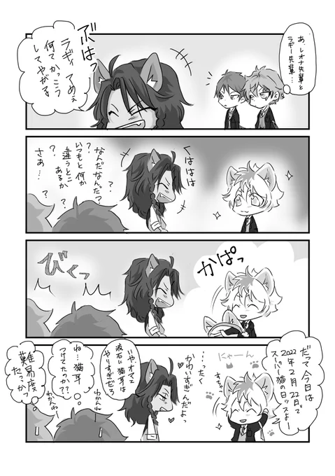 スーパー猫の日と聞きまして🐈‍⬛
まぁ…いつものレオラギですよ
にゃーん 