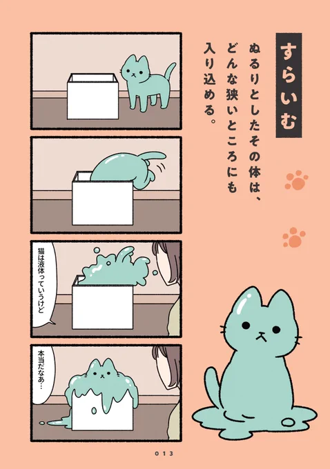 今日は2022年2月22日🐾
#スーパー猫の日 

ねこのような
ようかいのような
もんすたーのような
不思議な生き物たちに
癒されちゃってくださいな♪

「ねこようかい」と「ねこもんすたー」
最新刊は本日発売です!
#猫の日 #ネコの日 