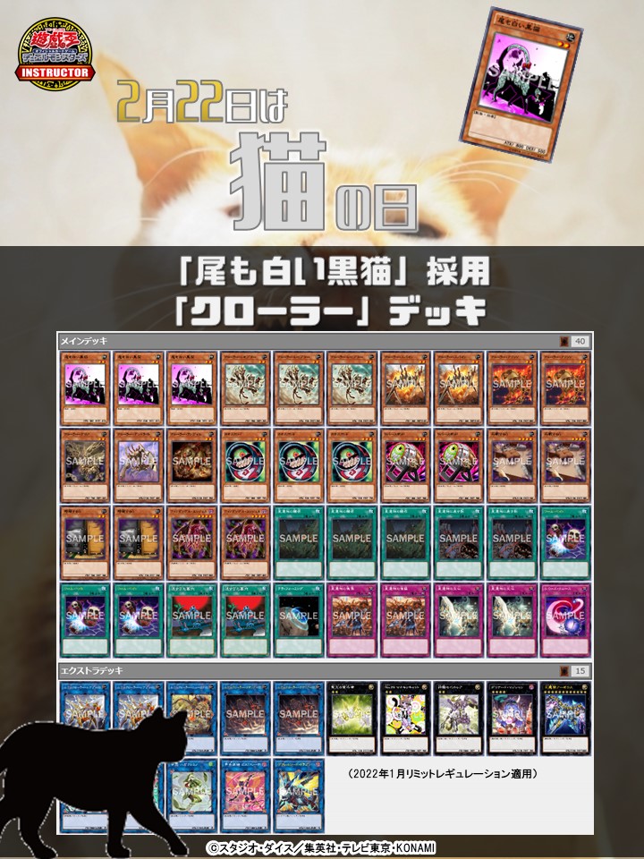 📝 #インストラクターOCGデッキ 紹介】 今日2月22日は #猫の日 それに