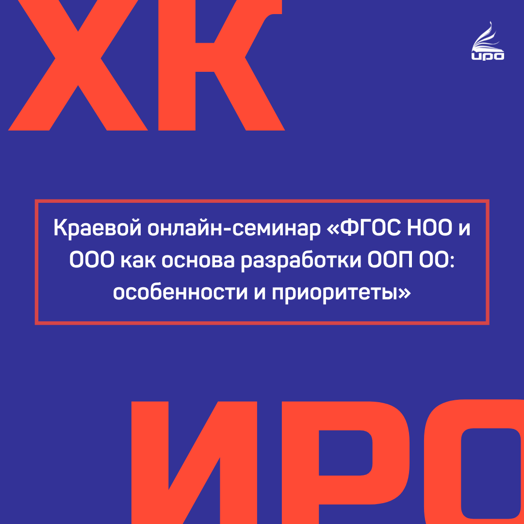 16 февраля состоялся краевой онлайн-семинар «ФГОС НОО и ООО как основа разработки ООП ОО: особенности и приоритеты». 
instagram.com/p/CaQoMj1I89W/…