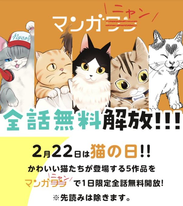 マンガニャン…だと!?(ΦωΦ)

#マンガワン 
#猫の日 
