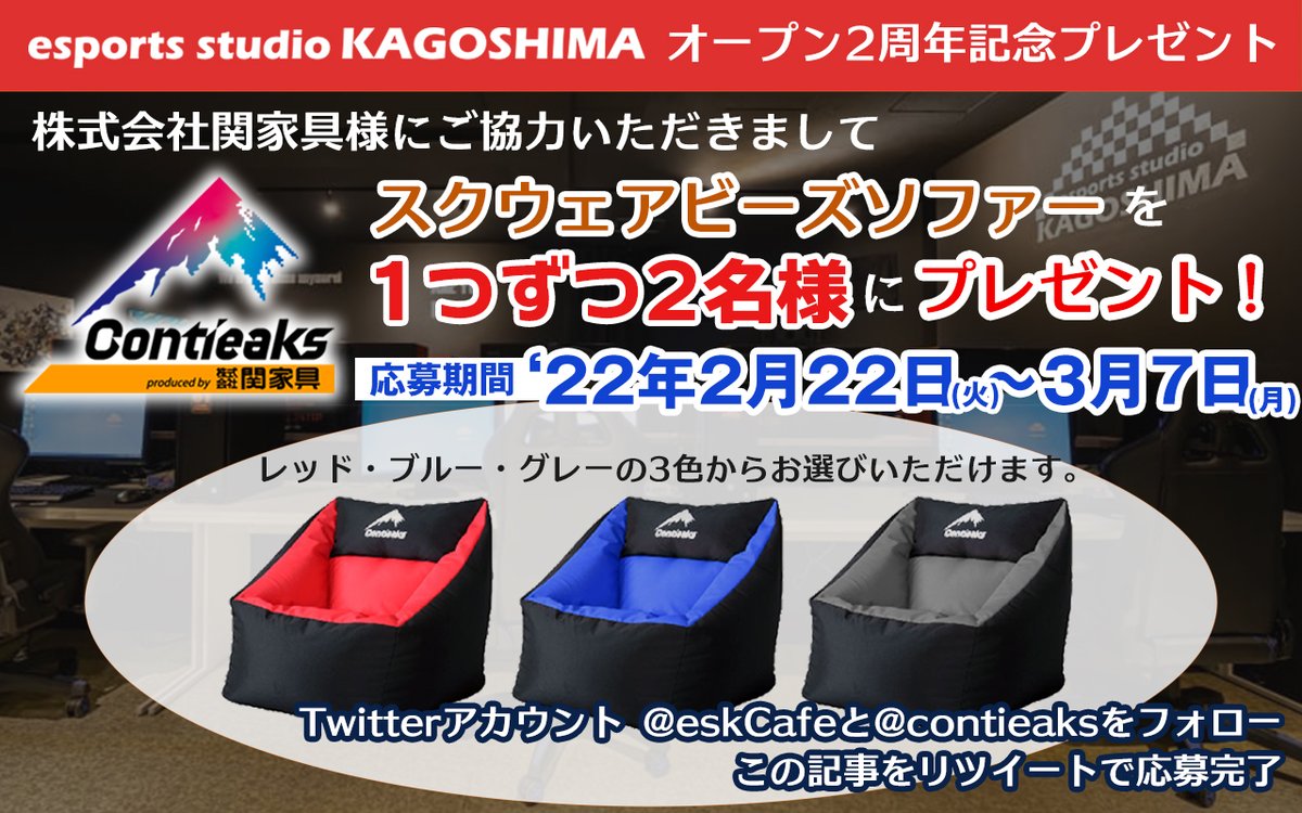 esports studio KAGOSHIMA 2周年記念プレゼント！
株式会社関家具様のご協力で「スクウェアビーズソファー」を2名様に1つずつプレゼント！
当店アカウント( @eskCafe )とContieaks( <a href="/contieaks/">Contieaks®(公式) by 関家具</a> )アカウントの両方をフォローして本ツイートをリツイートで応募完了です！