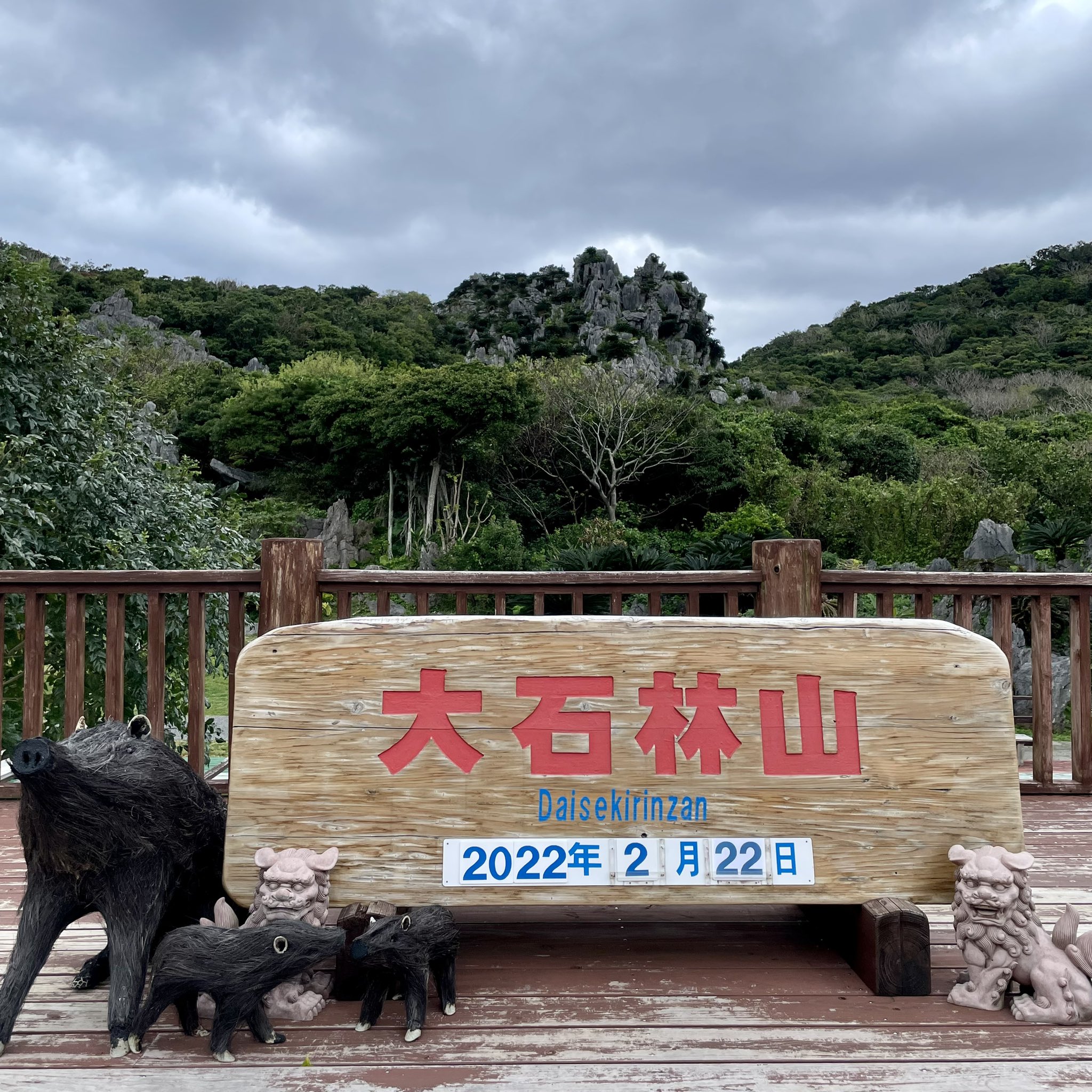 大石林山 沖縄石の文化博物館 Daisekirinzan Twitter