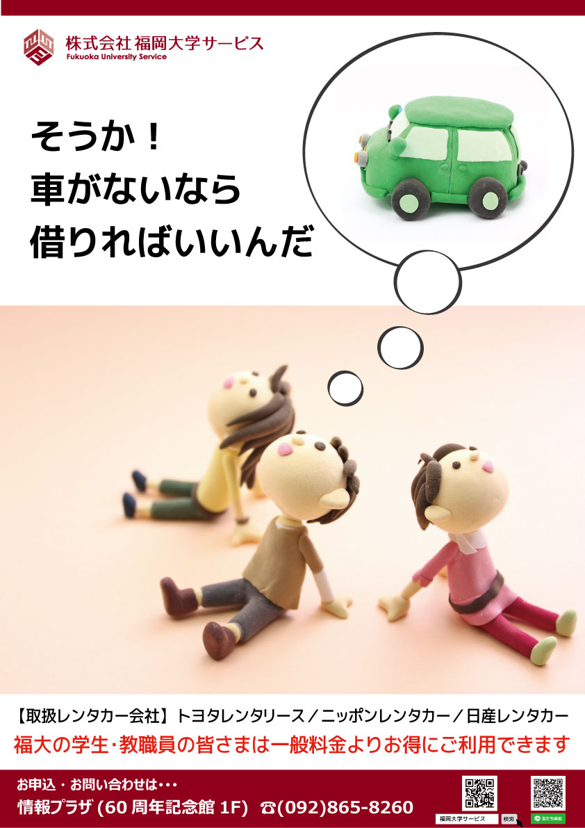 福岡大学 情報プラザ レンタカーのご案内 今年こそスノボに挑戦 情報プラザではスタッドレスタイヤのお車や 22時まで営業している店舗もご案内します 一般よりお得に借りられて免責補償付き また 引越用トラックやバンも早めの予約がお勧めです