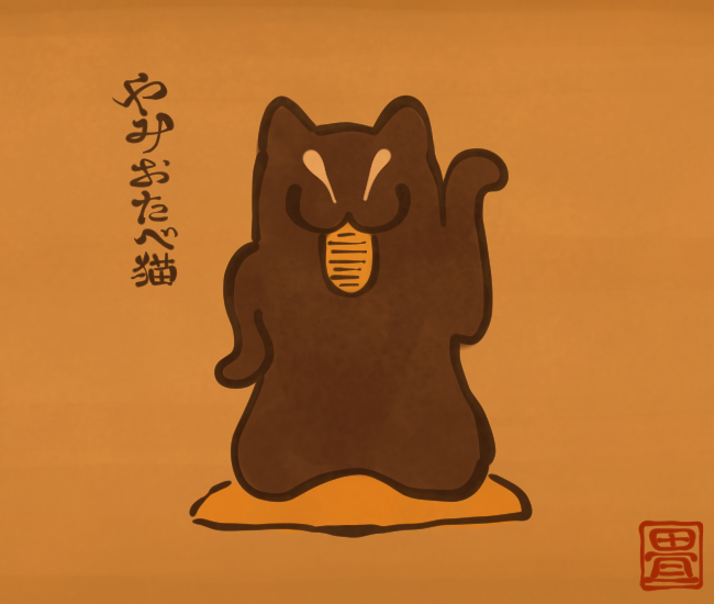 猫妖怪30
#猫の日 