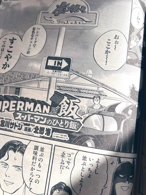 今週の「SUPERMAN vs飯」は静岡のあのハンバーグファミレスチェーン店回。おそらくグルメ漫画で初の試み〝一話の中で同じ店に二回行く〟をスーパーマンならではの方法で実現した、個人的にもスーパー気に入ってる画期的な回です。北郷さんの描写もまたスーパーよだれものなので是非。#SUPERMANvs飯 