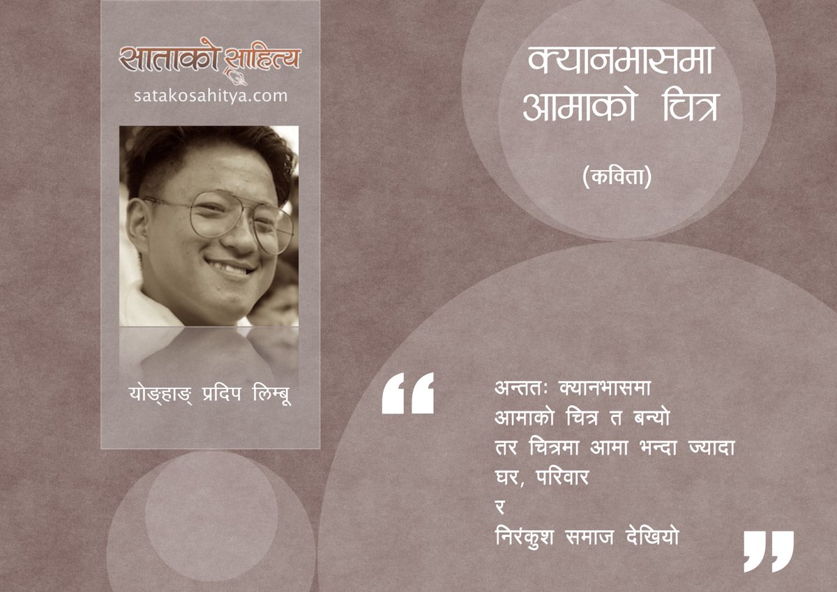 NisprabhSaji's tweet photo. क्यानभासमा आमाको चित्र || कविता || योङ्हाङ् प्रदिप लिम्बू :: SATAKO SAHITYA
https://t.co/r9ipiP6R0m https://t.co/KdBBp5U6KG