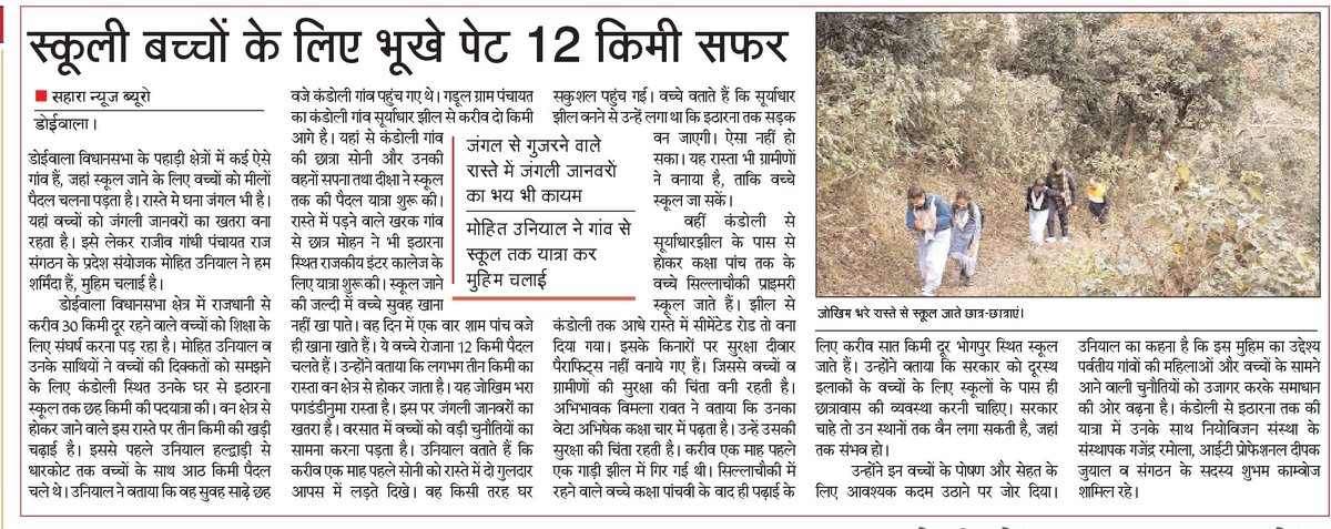 स्कूल जाने ले लिए 12km आने - जाने का सफर।
जंगल से गुजरने वाले रास्ते में जंगली जानवरों का भी डर।
ये है बीजेपी सरकार के डबल इंजन का विकास। 
#BjpSarkarFail 

@rohanrgupta  @garimadasauni @UKGaneshGodiyal @SaralPatel