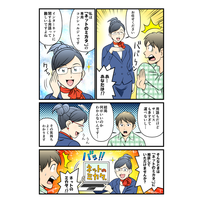 net_mikata's tweet photo. 💻ネットのミカタ。 を漫画でご紹介💻

ネット回線最大の悩みは、どれを選べばいいのかが分からない、ではありませんか？
ネットのミカタ。なら、ヒアリングを通して最適な回線をご提案します。

とにかく安いネットがきっと見つかる！
#ネットのミカタ。
https://t.co/w467WiISXw https://t.co/QBLtdUjO3r