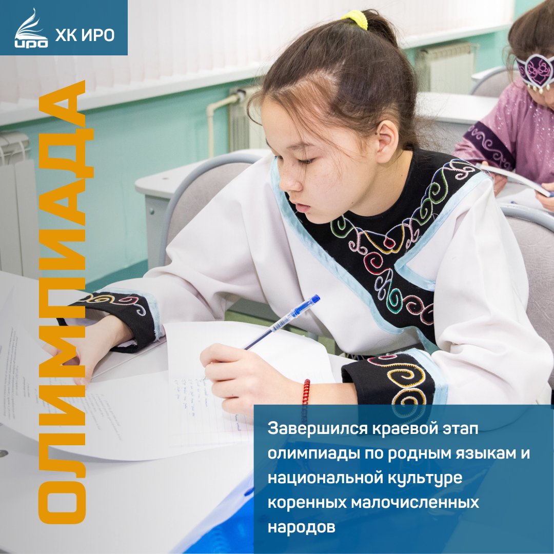 17 февраля завершился краевой этап олимпиады по родным языкам и национальной культуре коренных малочисленных народов Севера, Сибири и Дальнего Востока Российской Федерации, проживающих в Хабаровском крае.
instagram.com/p/CaQrgQ3ov9u/…