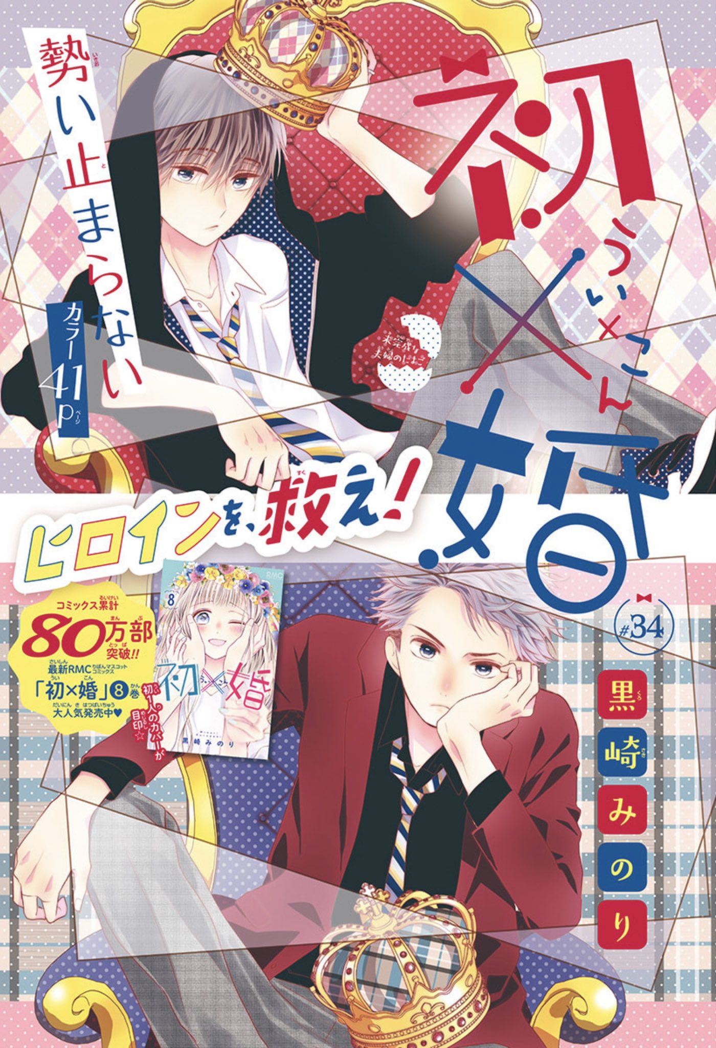 黒崎みのり 初 婚 9巻発売中 Kuromino514 Twitter