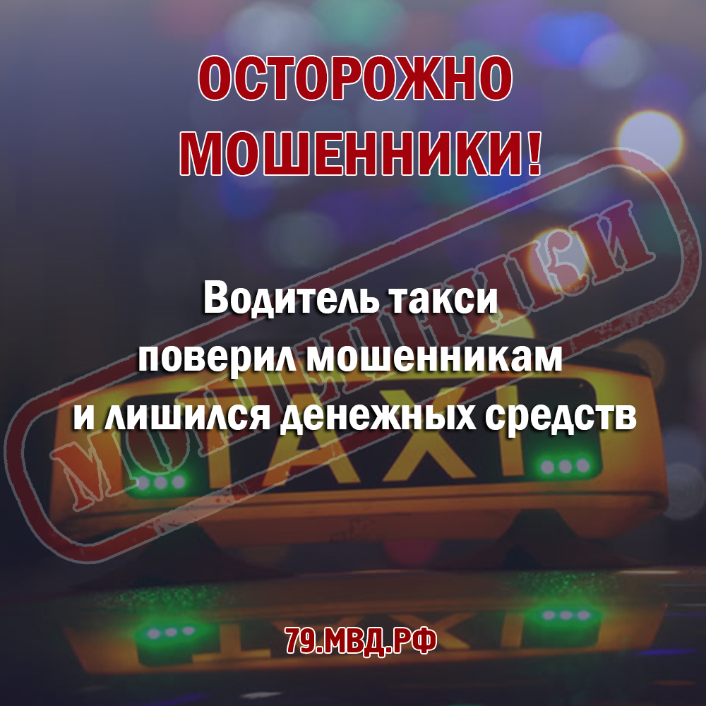 #ПредупрежденЗначитВооружен

Водитель такси поверил мошенникам и потерял четыре тысячи рублей

Подробности: https://79.мвд.рф/news/item/28576874