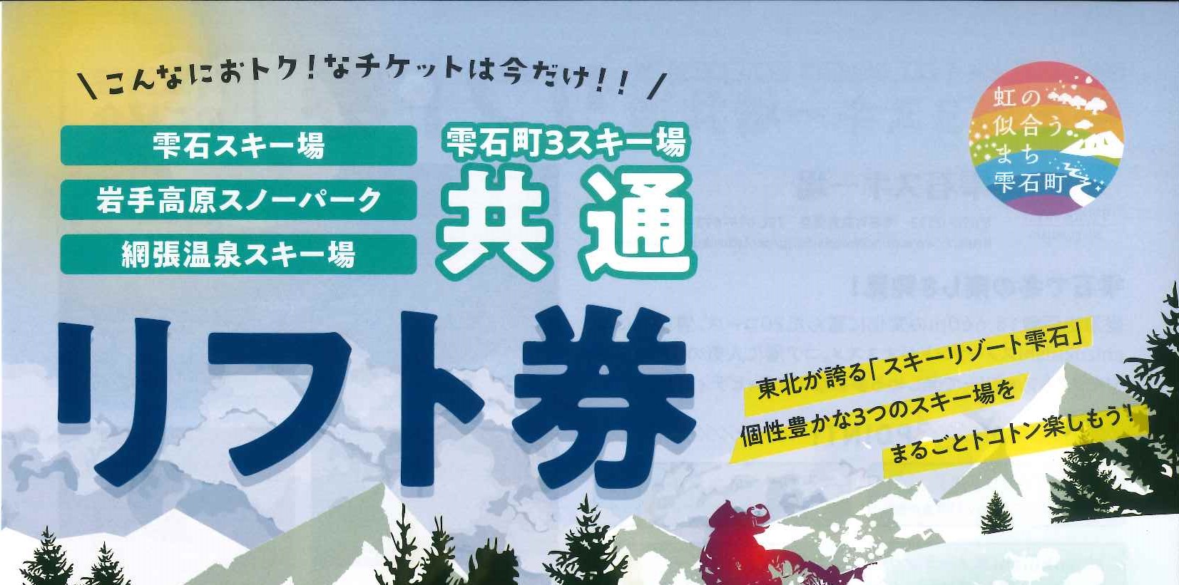 岩手県雫石町３スキー場共通リフト券② スポーツ ウィンタースポーツ