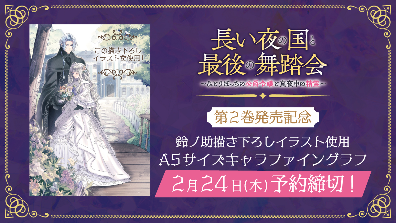 長い夜の国と最後の舞踏会 描き下ろしイラスト使用 A5 キャラファイングラフ 長い夜の国と最後の舞踏会 描き下ろしイラスト使用 A5 キャラ