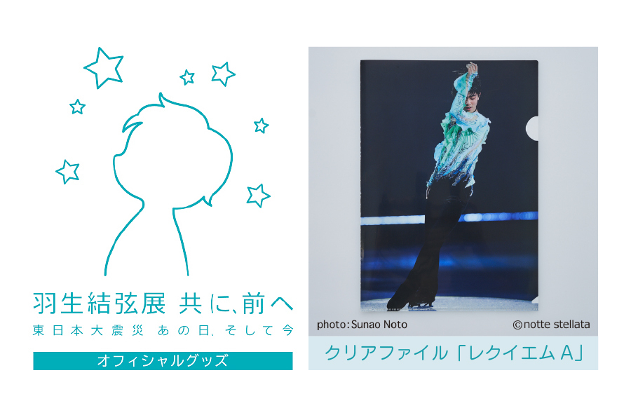 ミラー 羽生結弦 共に前へ NotteStellata ミラー