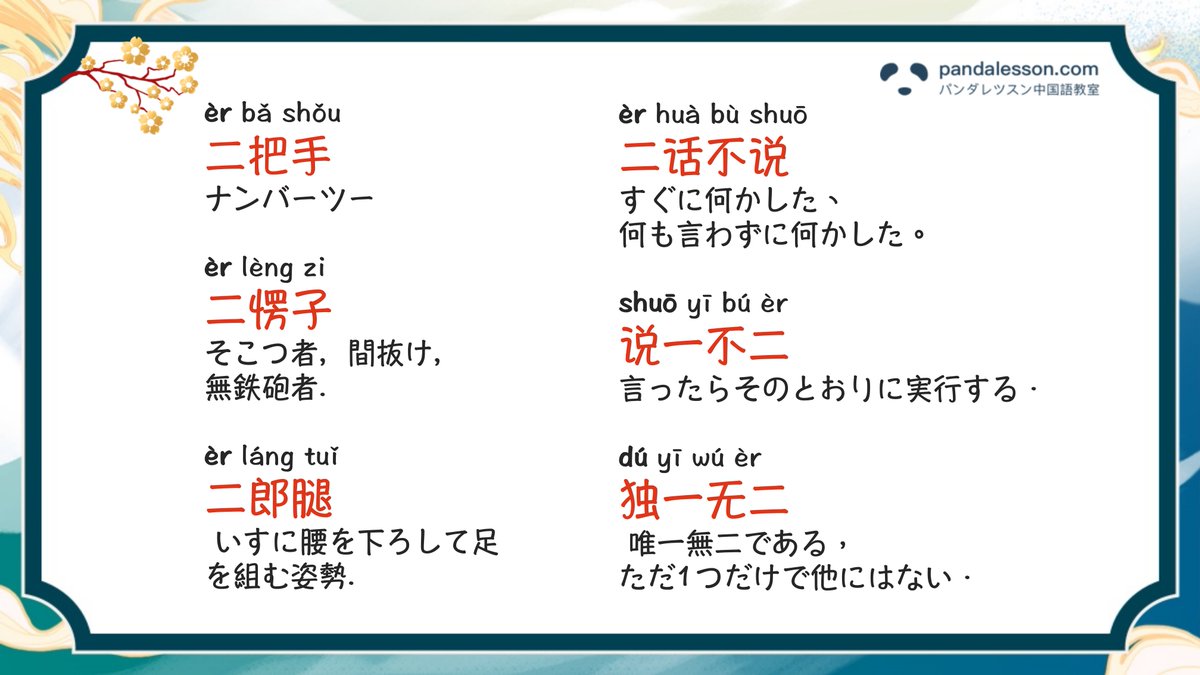 今日は2022年2月22日星期二（火曜日）🥰
この「2」の日に、「2」に関する言葉を一緒に勉強しましょう!
#中国語勉強 #中国語学習 #中国語  #パンダレッスン #pandalesson
