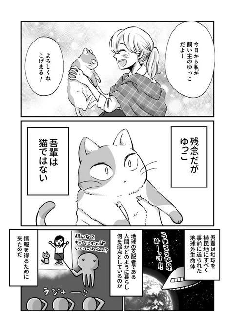 地球侵略を企てている猫たちの話(1/2)🐈
 #猫の日 