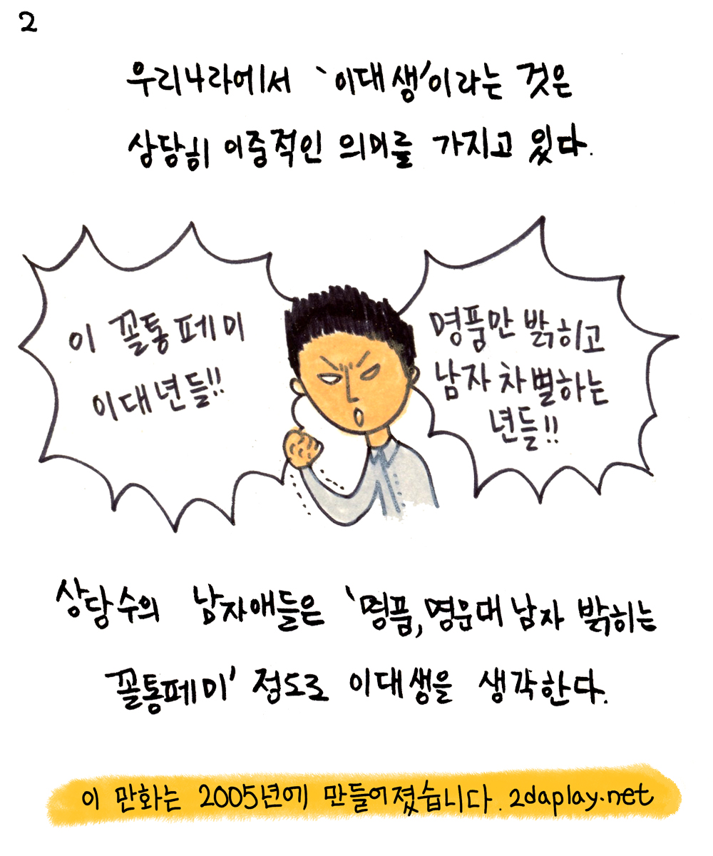 2daplay's tweet photo. [고전만화] 이다의 이대 앞 여행기 (1) 
"우리나라에서 이대생이라는 것은 상당히 이중적인 의미를 가지고 있다. 상당수의 남자들은 명품 명문대남 밝히는 꼴통페미 정도로 이대생을 생각한다" 본 만화는 2005년에 제작된 만화. 파일 정리하다 발견해 새로 편집 업로드함 (주의:이다는 이대생 아님) https://t.co/MwNGtGqY7m