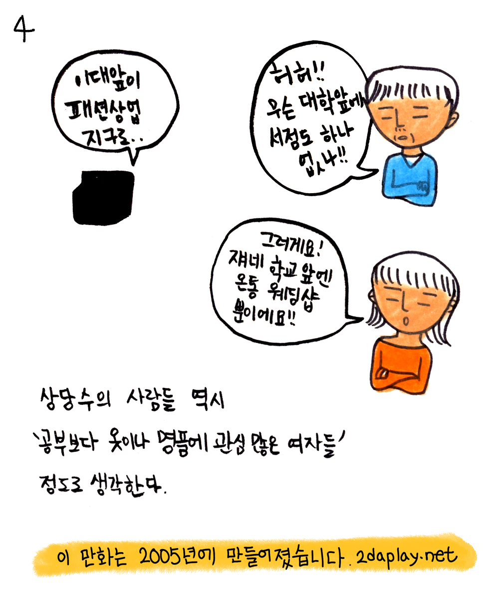 2daplay's tweet photo. [고전만화] 이다의 이대 앞 여행기 (1) 
"우리나라에서 이대생이라는 것은 상당히 이중적인 의미를 가지고 있다. 상당수의 남자들은 명품 명문대남 밝히는 꼴통페미 정도로 이대생을 생각한다" 본 만화는 2005년에 제작된 만화. 파일 정리하다 발견해 새로 편집 업로드함 (주의:이다는 이대생 아님) https://t.co/MwNGtGqY7m