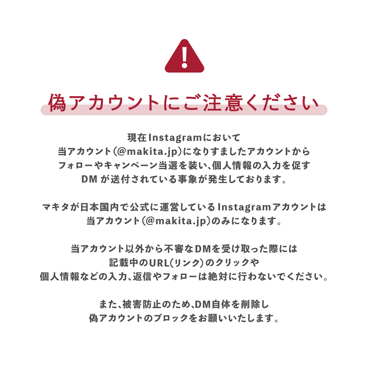⭐︎ピッタ⭐︎返金用、購入禁止 偽アカウントにご注意ください】 現在Instagramにおいて、マキタ公式を