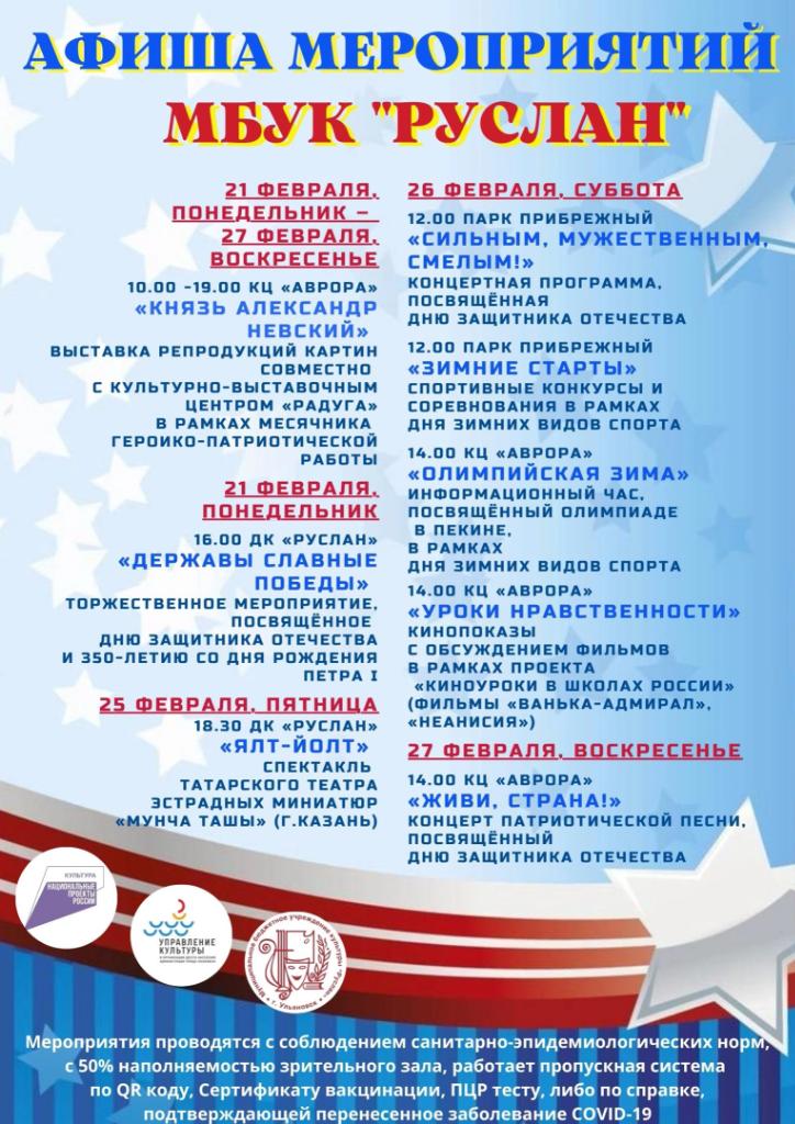 🎉Дворец культуры "Руслан" и Культурный центр "Аврора" приглашают жителей Заволжского района на мероприятия с 21 по 27 февраля. 
#дкруслан #кцаврора #ульяновск #нацпроекткультура #национальныйпроекткультура #творческиелюди
