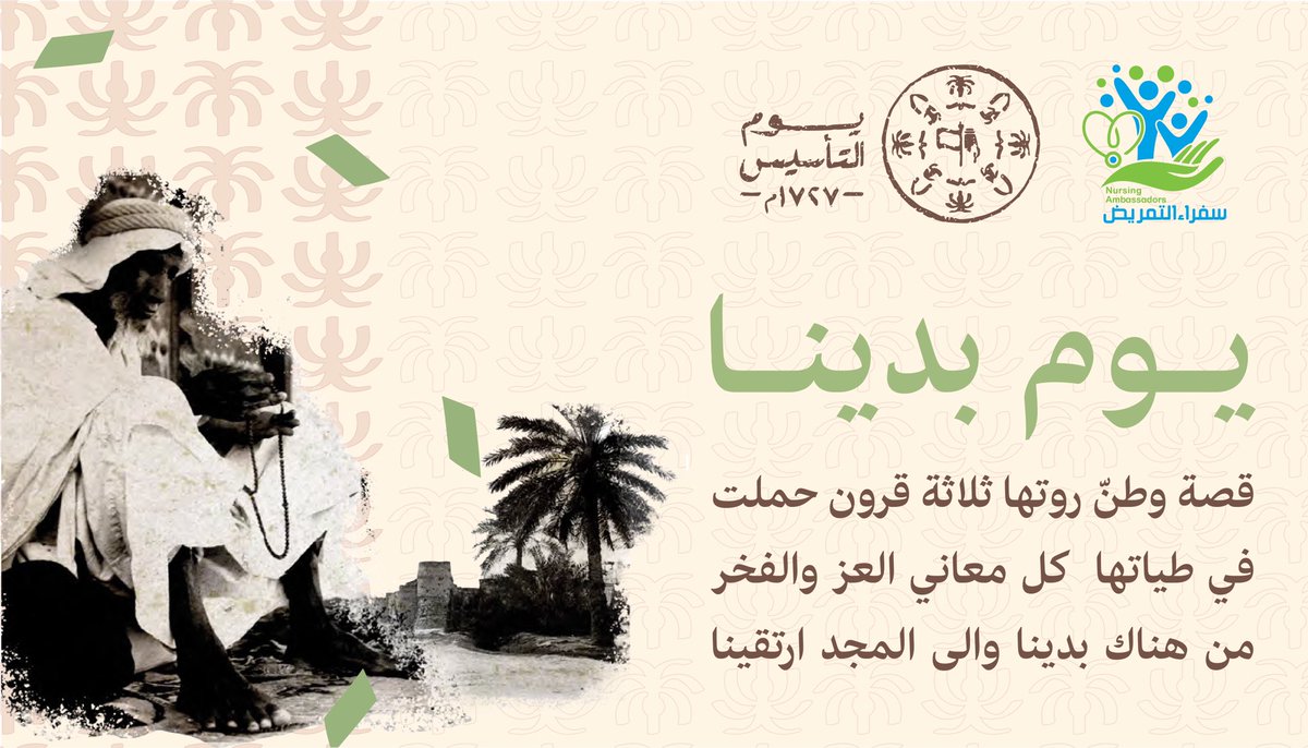nursingambass's tweet photo. #يوم_التاسيس_امتداد_لامجادنا 
#يوم_بدينا 
#يوم_التاسيس_عز_وفخر 
#سفراء_التمريض https://t.co/wTfswbImmR