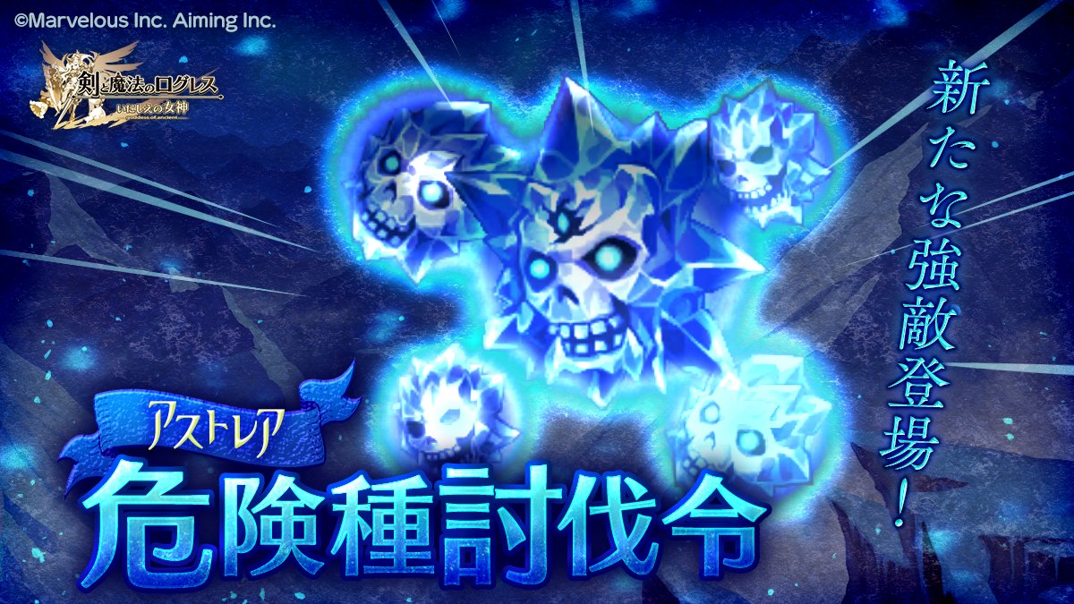 剣と魔法のログレス いにしえの女神公式 アップデート 新たな強敵 現る アストレア 危険種討伐令 配信 アストレア大陸に新たな危険種 イビルウィスプ亜種 が出現 見事打ち勝った猛者は キャラ強化に必要な素材を手に入れることができます 剣と魔法のログレス いにしえの女神公式 アップデート 新たな強敵 現る アストレア 危険種討伐令 配信 アストレア大陸に新たな危険種 イビルウィスプ亜種 が出現 見事打ち勝った猛者は キャラ強化に必要な素材を手に入れることができます