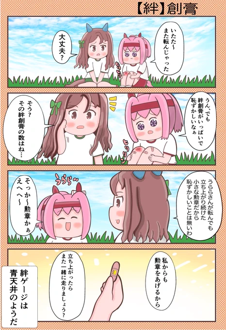 【絆】創膏  #ウマ娘 