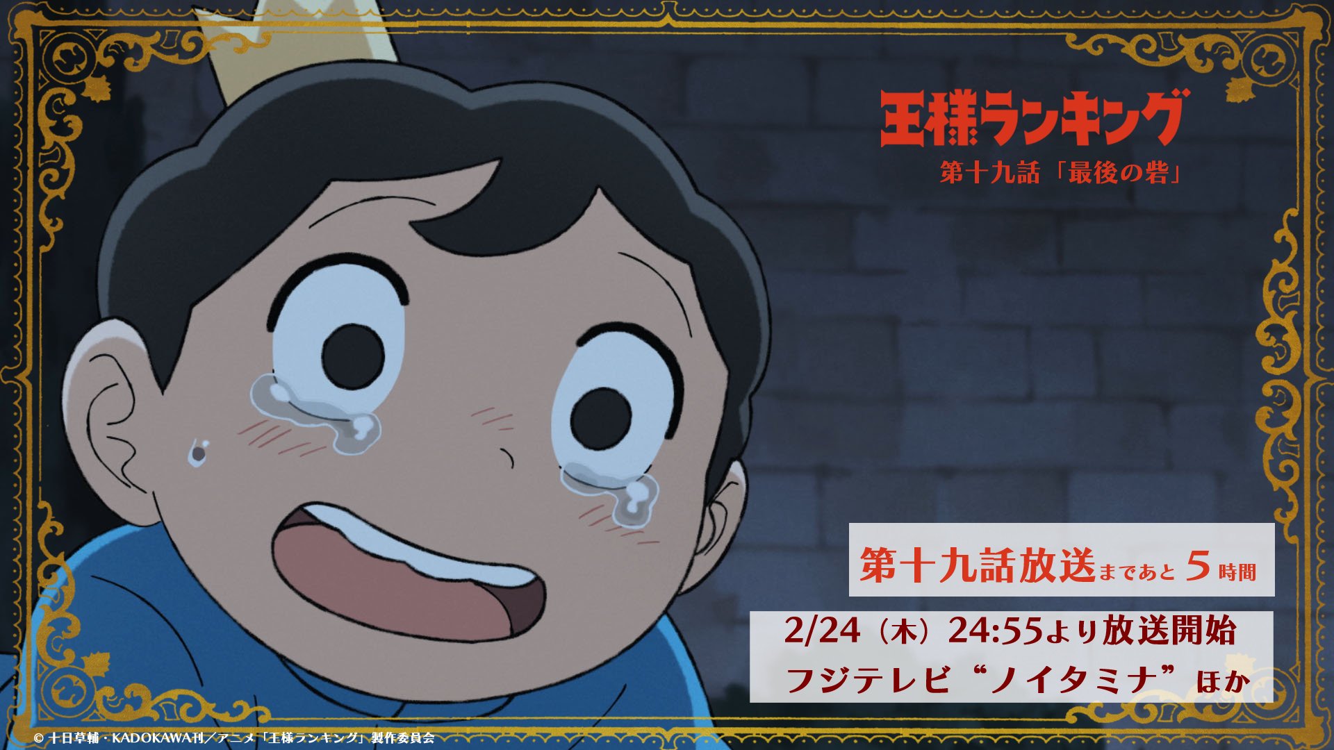 王様ランキング 公式 Tvアニメ 王様ランキング 第十九話 最後の砦 最速放送まであと5時間 フジテレビ ノイタミナ ほかにて 第十九話 最後の砦 は24 55より放送スタート Amazon Prime Videoでは フジテレビ放送開始1時間後より配信
