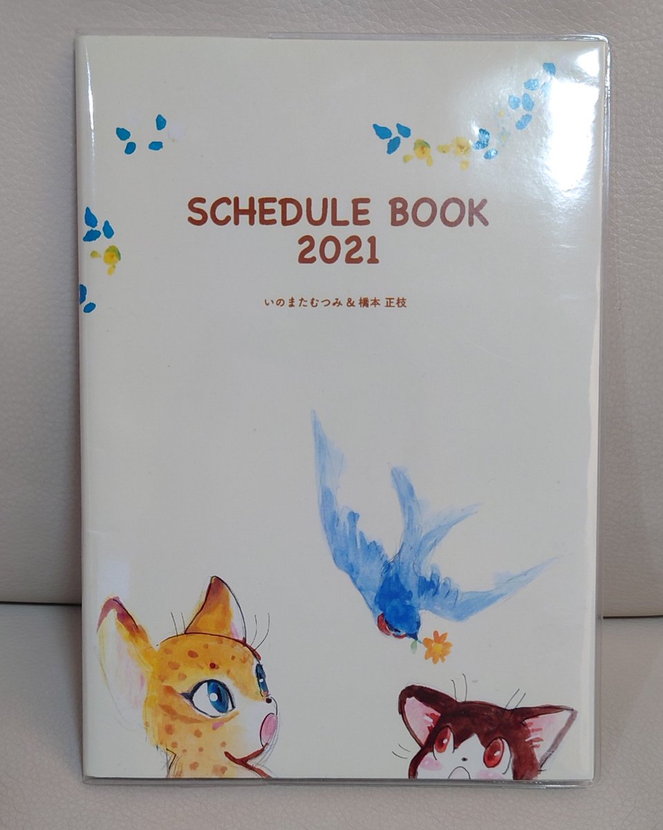 去年買ったいのまた先生と橋本先生のスケジュール帳のこのページ見て橋本先生の坊ちゃんのお話思い出してうるっと来たんですよね(とても書き込めないスケジュール帳)(かわゆい) 