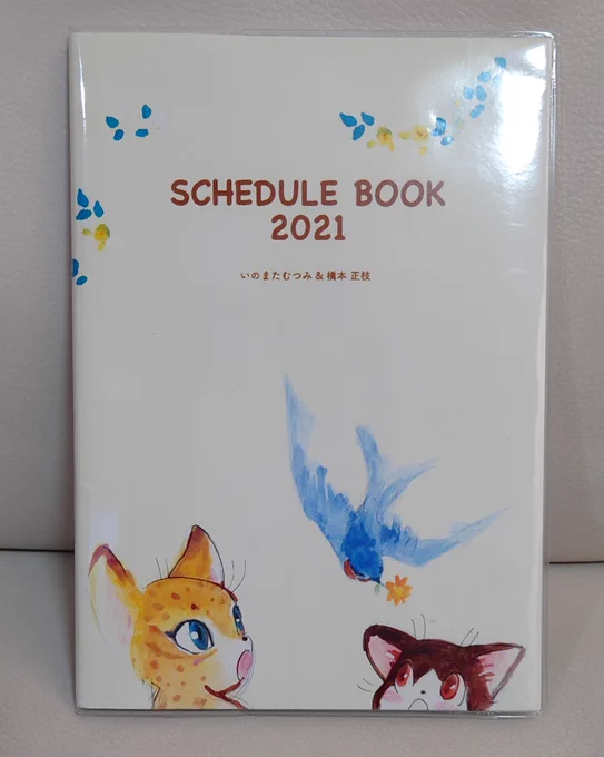 去年買ったいのまた先生と橋本先生のスケジュール帳のこのページ見て橋本先生の坊ちゃんのお話思い出してうるっと来たんですよね(とても書き込めないスケジュール帳)(かわゆい) 