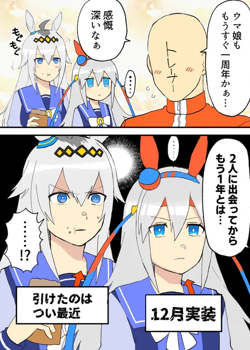 ウマ娘1周年まであと僅か!
これは思い出に浸る俺トレーナーと、温かい目で見つめてくれるオグリキャップとタマモクロス 