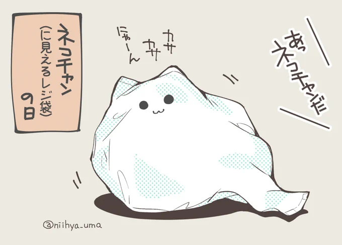目覚めたレジ袋ネコチャンの絵もソッ… 