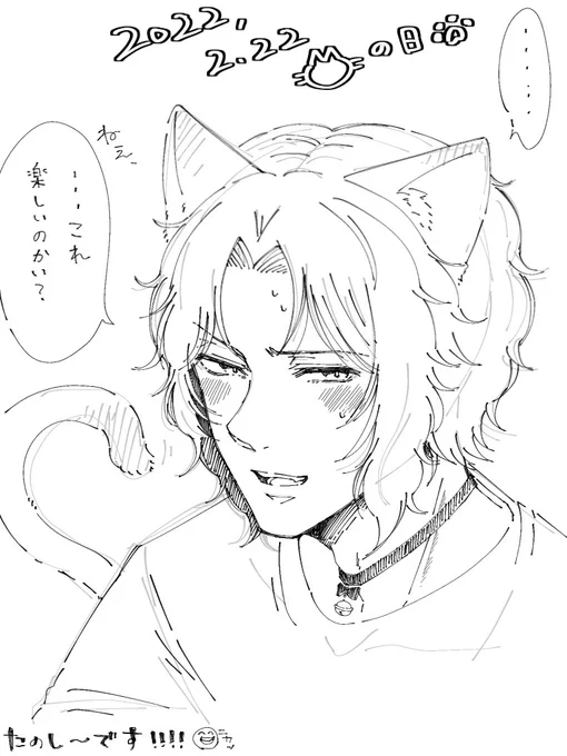 🐈チャンの日だからゆきiむらくんにお約束してもらったらくがき🐾(ネコミミ注意⚠️) 