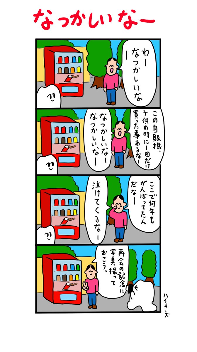 一回買った自販機にただならぬ思い入れがある人 