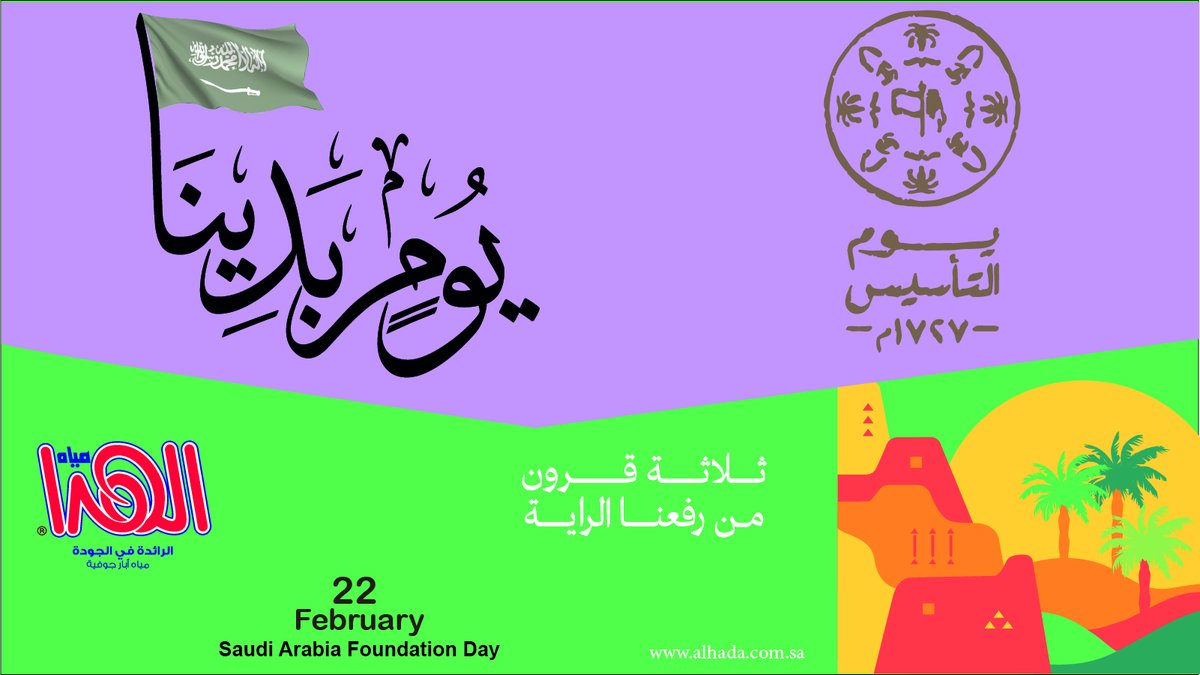 hadawater's tweet photo. في ذكرى يوم التأسيس السعودي ، نتمنى المزيد من النمو والازدها لنا.
On the Anniversary of the Saudi Foundation Day, we wish more growth and prosperity for us. 
#saudiarabia #يوم_التاسيس #bottledwater
https://t.co/epm3bxP5g1 https://t.co/Mk73smXy7n