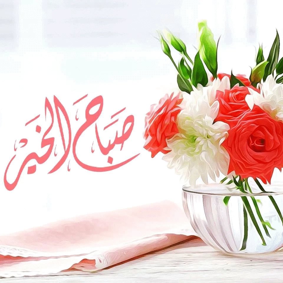 صباح الخير .. لكل الذين بذلوا قصارى جهدهم ولم ينالوا شيئًا ، للمتمسكين بأحلامهم وأمانيهم رغم صعوبتها، للذين أرهقهم الانتظار وما زالوا متماسكين، أنتم الأفضـل دائمًا