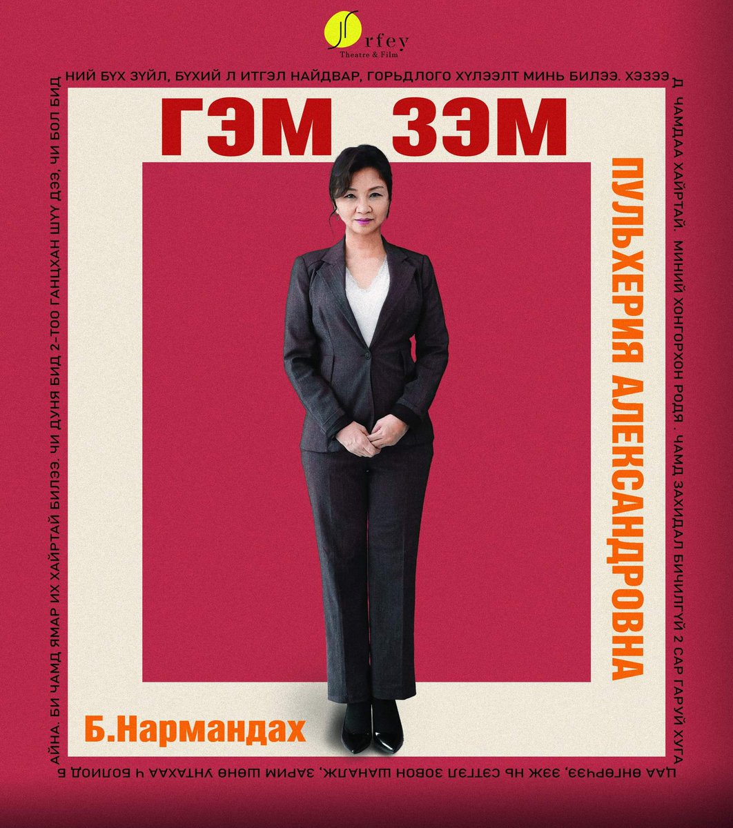 OrfeyTheater's tweet photo. "Гэм зэм" жүжгийн  Пульхерия Александровна буюу ээжийн дүрд МУГЖ Б.Нармандах🎭 https://t.co/SndEpEoLaP
